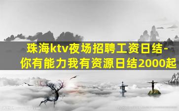 珠海ktv夜场招聘工资日结-你有能力我有资源日结2000起